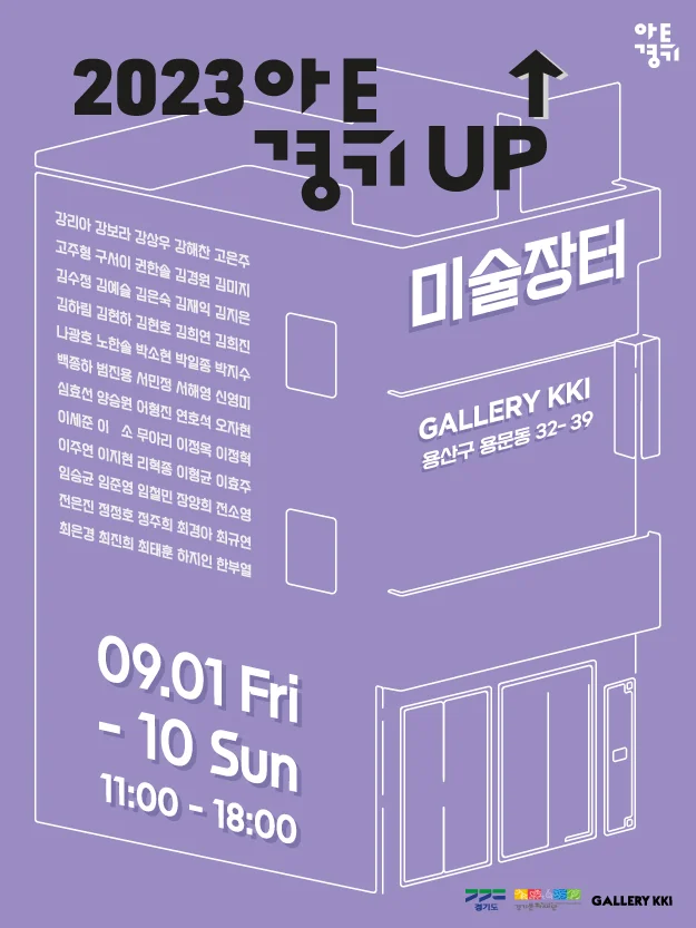 <2023 아트경기 UP↑ 미술장터>