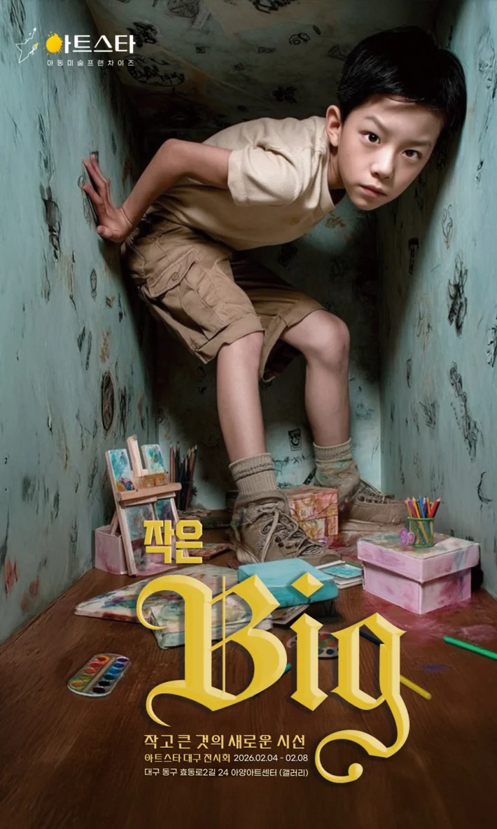 작은 BIG展