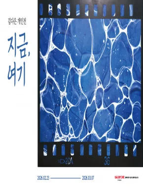 A관 김다은 개인전 "﻿지금, 여기"
