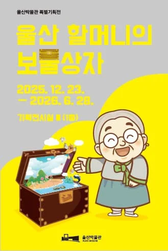 울산 할머니의 보물상자