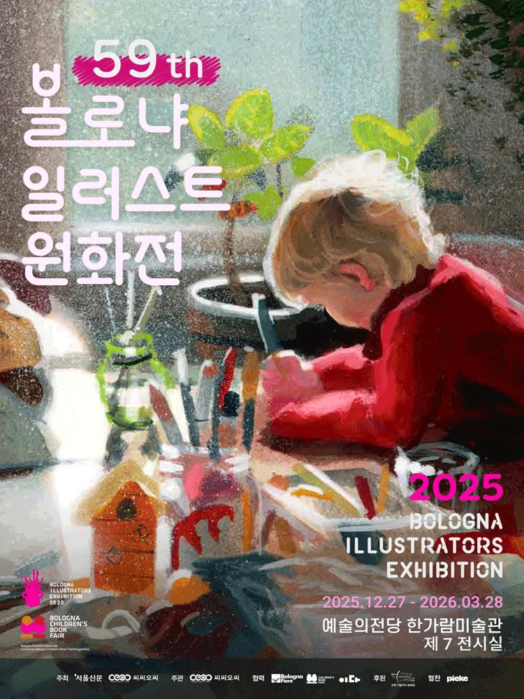 볼로냐 일러스트 원화전59th