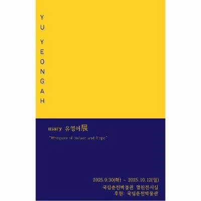 유영아 - 위로와 희망을 담다