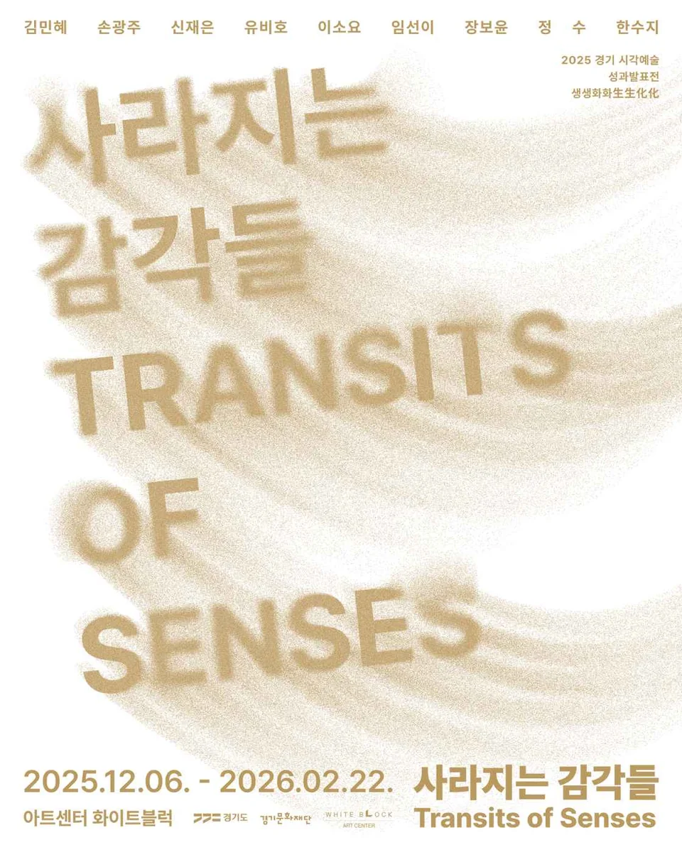 생생화화 生生化化: 사라지는 감각들