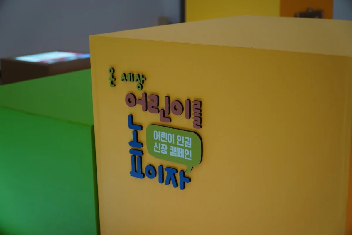 온 세상 어린이를 높이자