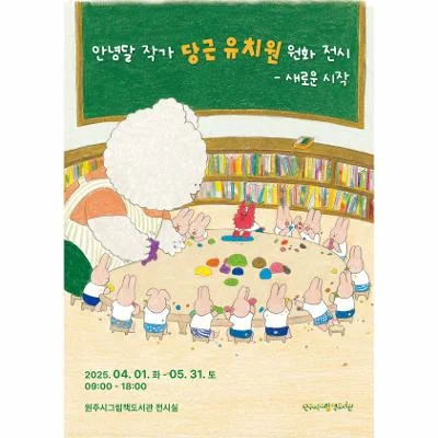 안녕달 작가 ‘당근 유치원’ 원화 전시