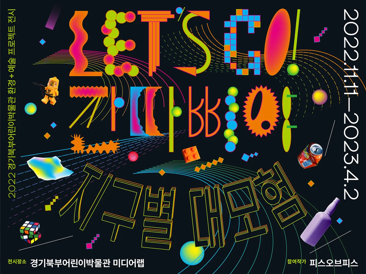 LET'S GO! 깐따삐야 : 지구별 대모험