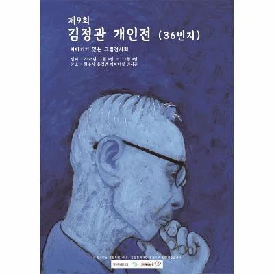 제9회 김정관개인전 (36번지)