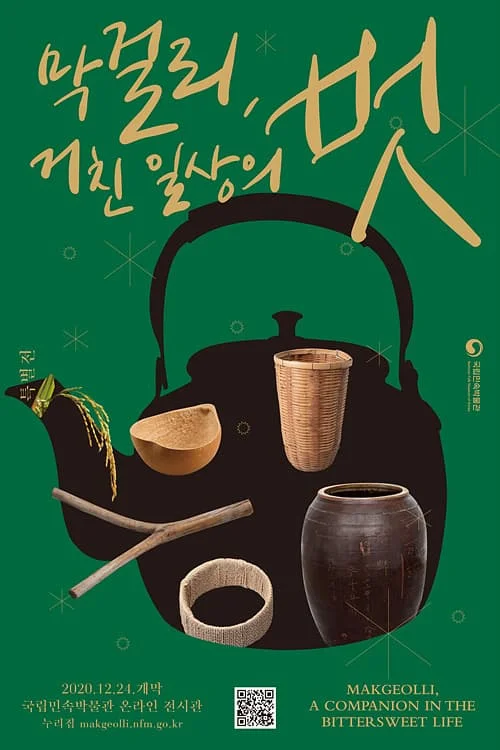 막걸리, 거친 일상의 벗