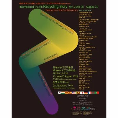 제9회 국제 리사이클링 스토리2025 -  동시대의 카프리치오(capriccio)