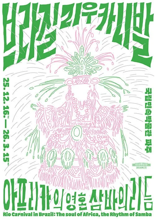 수장고에서 만나는 세계 《브라질 리우 카니발: 아프리카의 영혼, 삼바의 리듬》