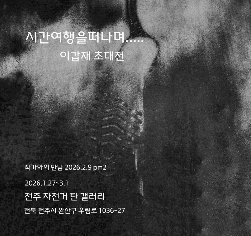 <시간여행을 떠나며> - 사진전