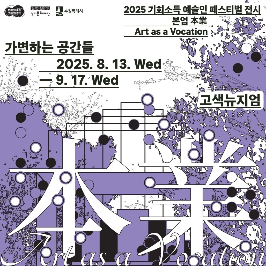 2025 기회소득 예술인 페스티벌 전시 《본업》 가변하는 공간들