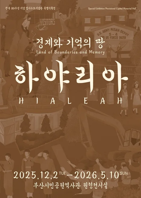 경계와 기억의 땅 하야리아_광복 80주년 기념 임시수도기념관 특별기획전
