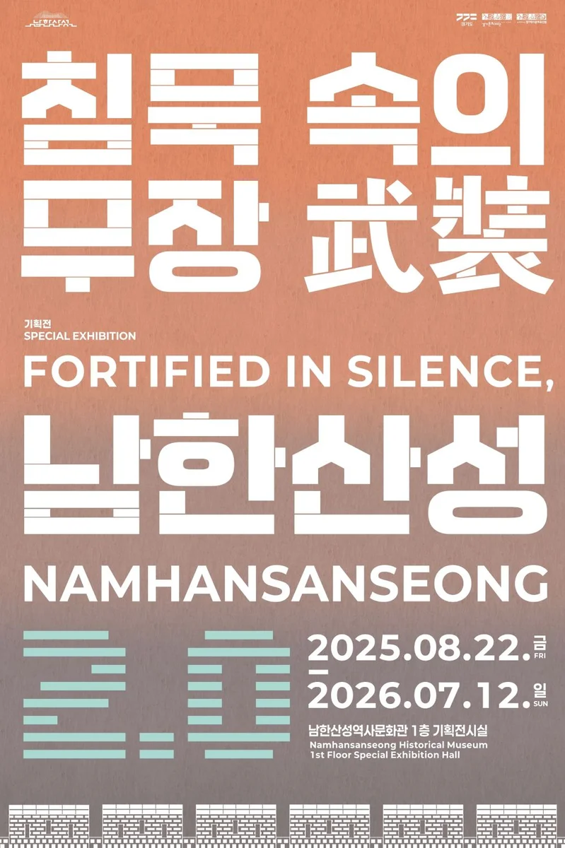 2025년 기획전 《침묵 속의 무장, 남한산성 2.0》