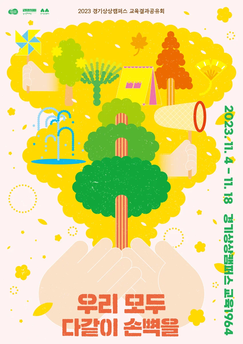2023 경기상상캠퍼스 교육결과공유회 '우리 모두 다같이 손뼉을' 전시
