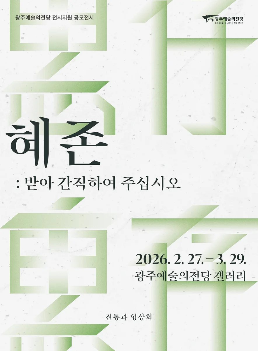 전통과 형상회 : 혜존惠存