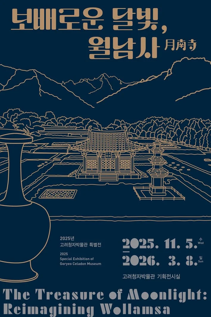 고려청자박물관 특별전 <보배로운 달빛, 월남사月南寺>