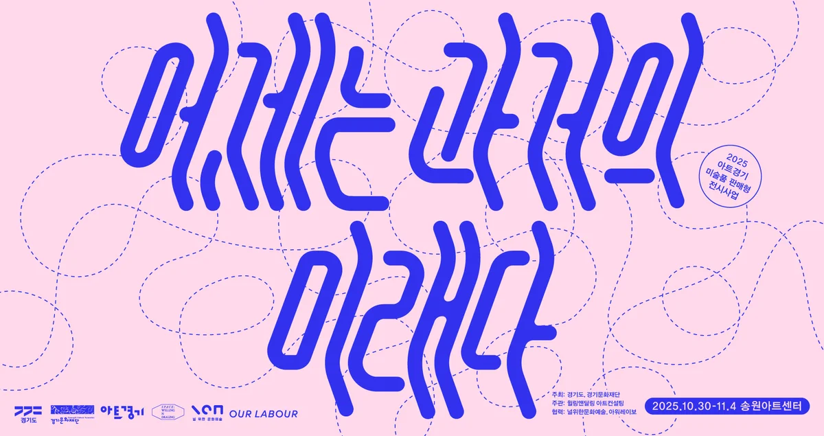 2025 아트경기 판매형 전시 《어제는 과거의 미래다》