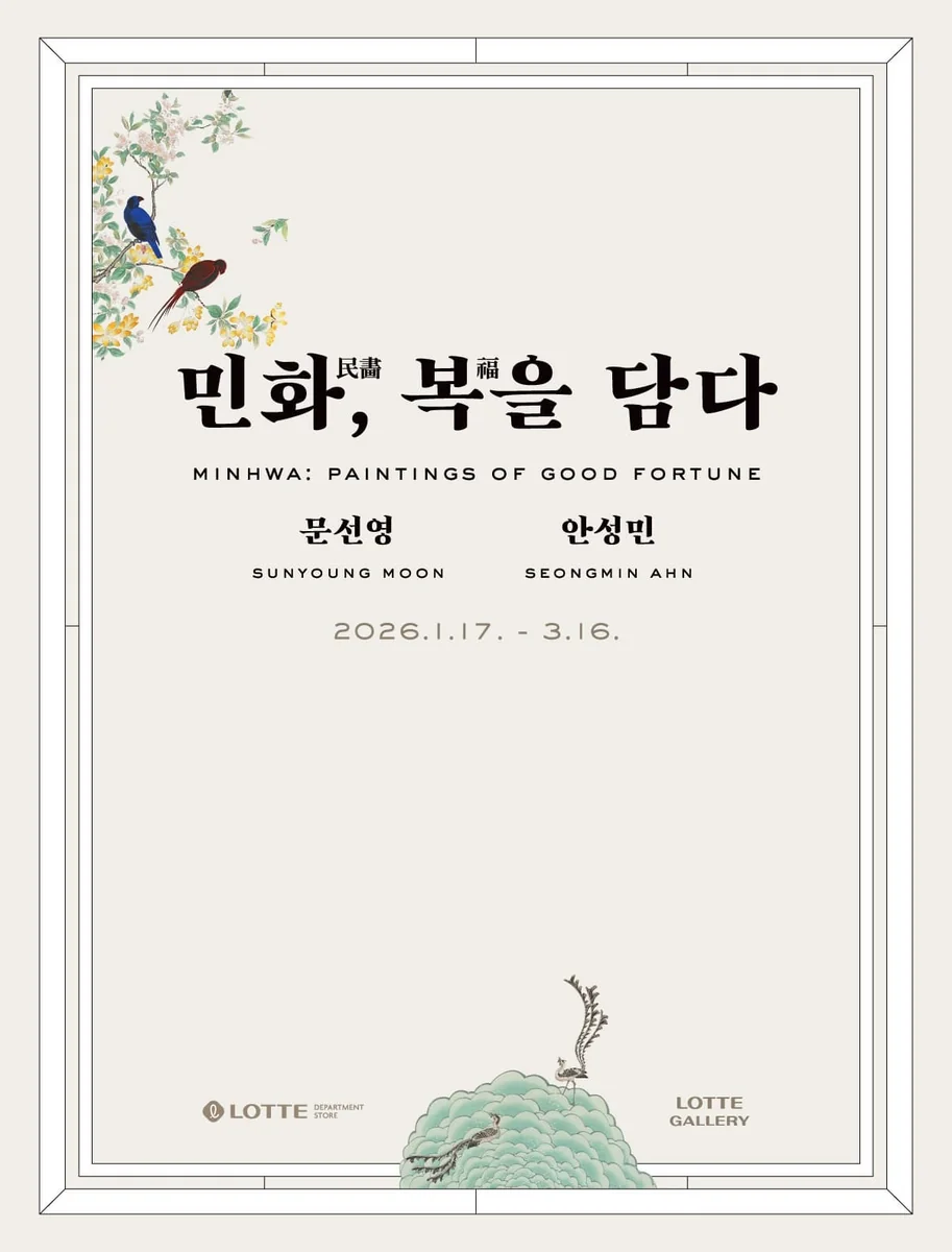 문선영, 안성민 <민화, 복을 담다>展