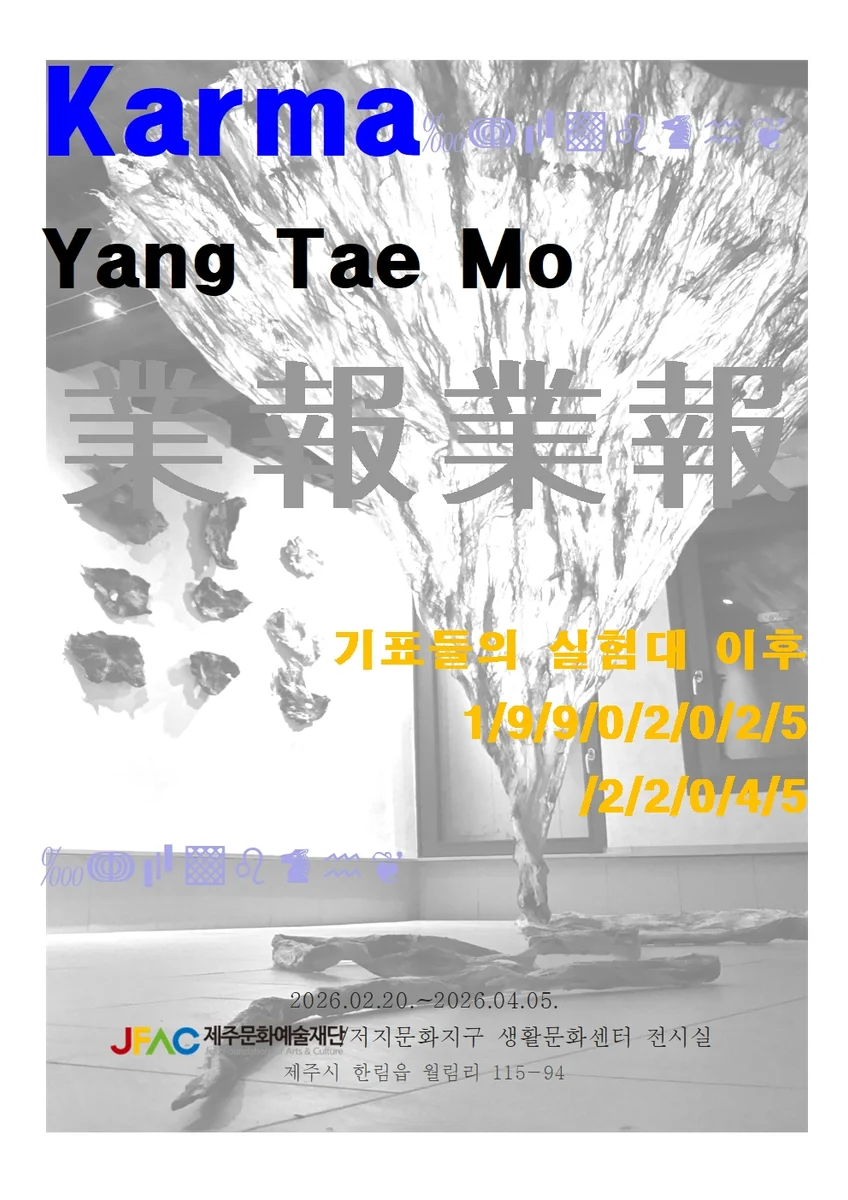 양태모 개인전《Karma - 기표들의 실험대 이후》