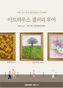 아트하우스 갤러리 투어