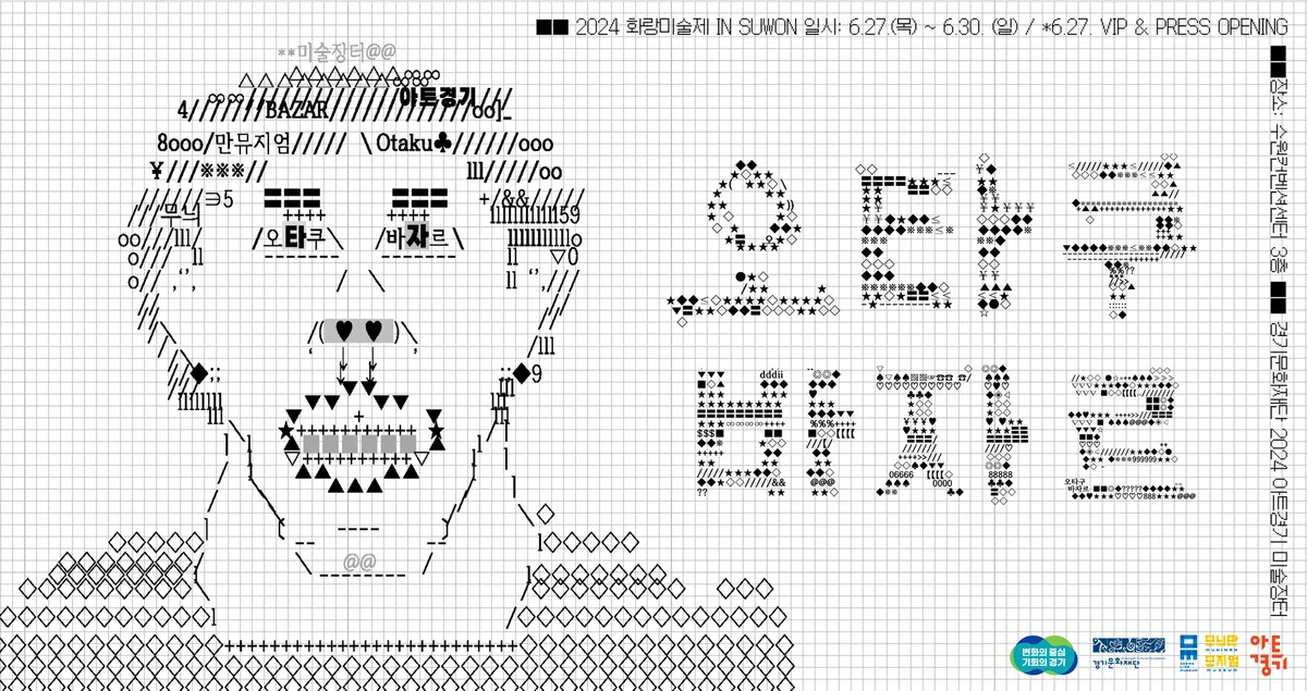 2024 아트경기 미술장터 《오타쿠 바자르》
