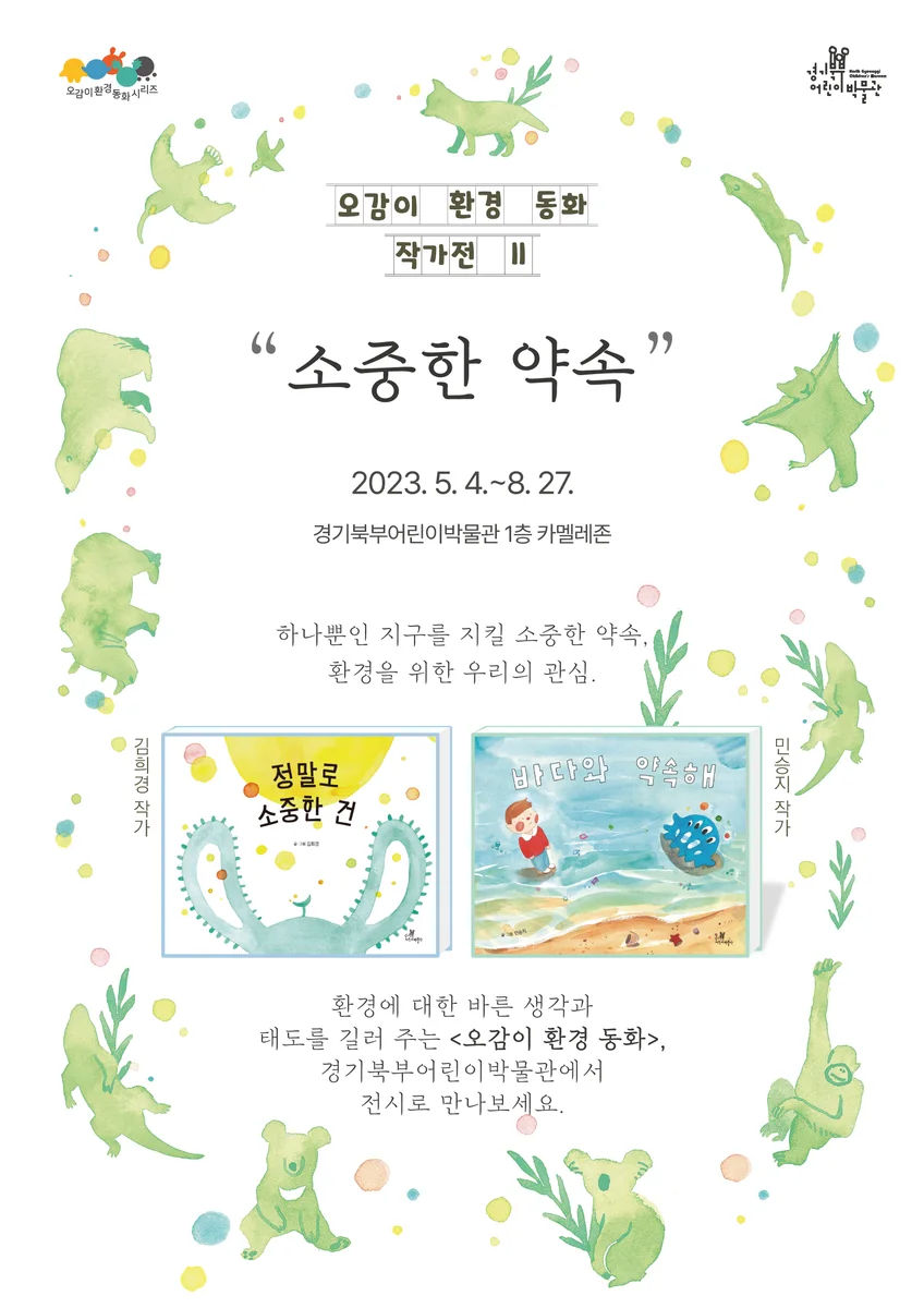 (오감이 환경 동화 작가전 2) 소중한 약속