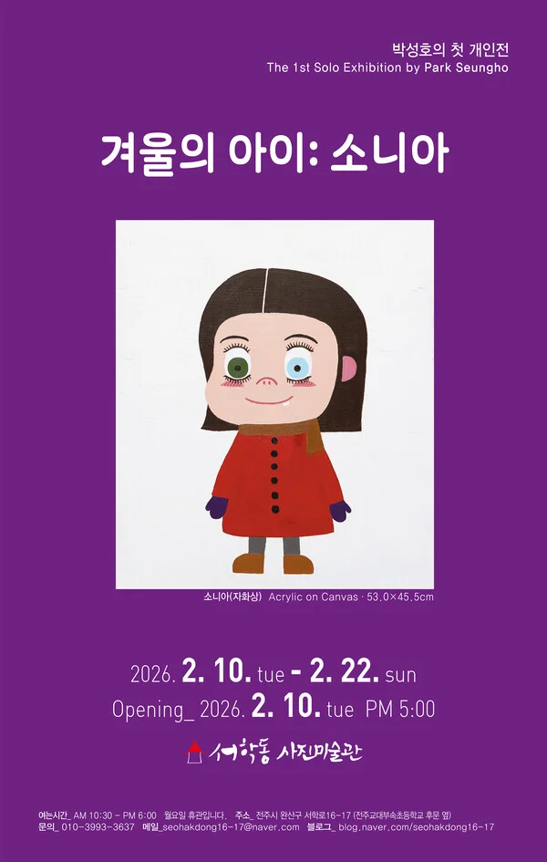 박성호의 첫 개인전 <겨울의 아이: 소니아>