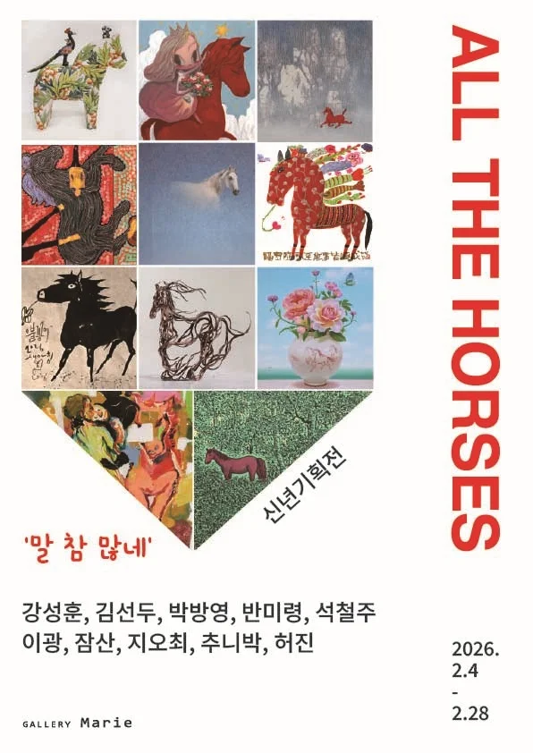 말 참 많네 _ All The Horses