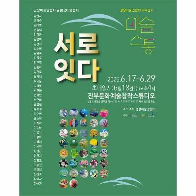 평창미술인협회 기획전시 미술소통 서로 잇다