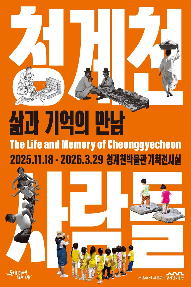 청계천사람들:삶과 기억의 만남