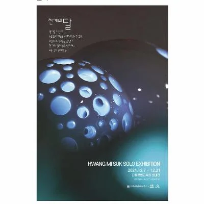 황미숙 개인전-천개의달(전통문화교육원 초대전)