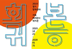 2019 경기창작센터 기획 레지던시 작가전 《회귀본능 Homing Instinct》