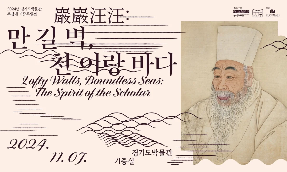 무장애 기증특별전: 만 길 벽, 천 이랑 바다