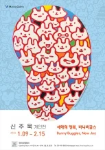 신주욱: 새해의 행복, 바니 바글스 Bunny Buggles, New Joy