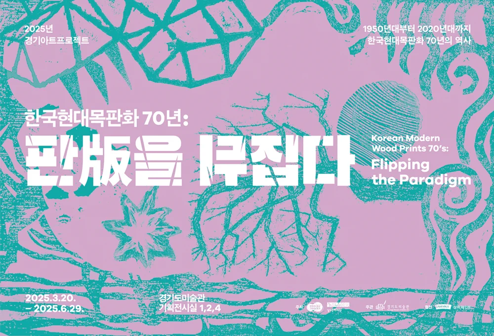 2025 경기아트프로젝트 《한국현대목판화 70년: 판版을 뒤집다》