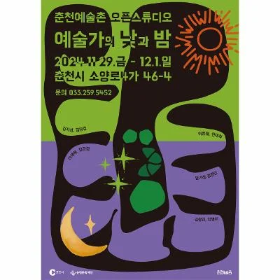 춘천예술촌 오픈스튜디오 <예술가의 낮과 밤>