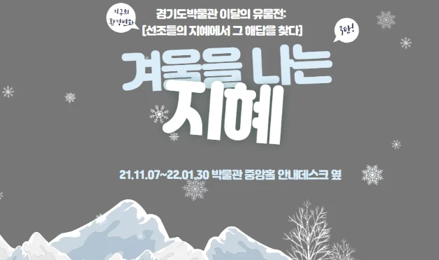 지구의 환경 변화, 선조들의 지혜에서 답을 찾다 테마전Ⅲ : 겨울을 나는 지혜