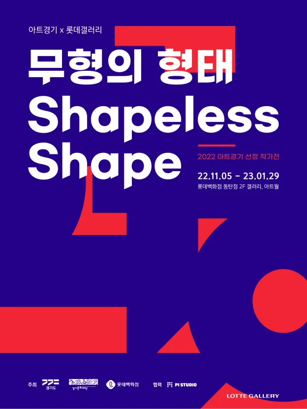 무형의 형태: 2022 아트경기 선정 작가전