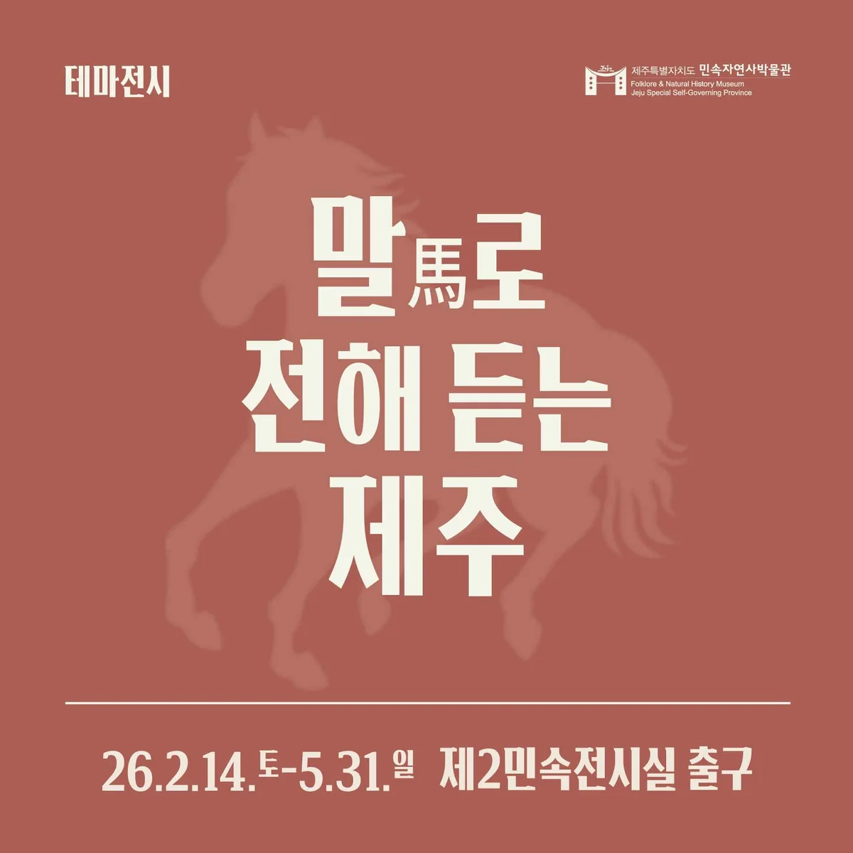 말(馬)로 전해 듣는 제주