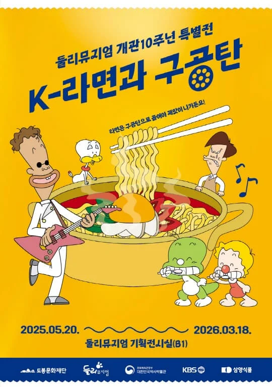 둘리뮤지엄 특별전 [K-라면과 구공탄]