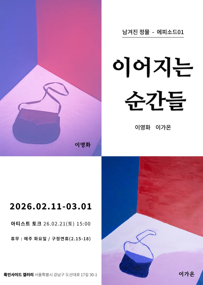 (남겨진 정물 – 에피소드01) 이어지는 순간들