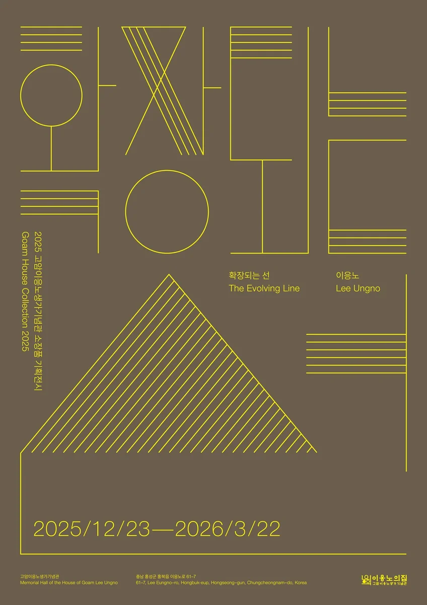 확장되는 선 / The Evolving Line 2025 고암이응노생가기념관 소장품 기획展