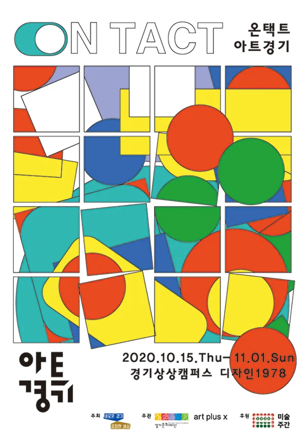 온택트 아트경기 2020