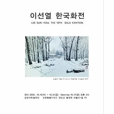 이선열 한국화전