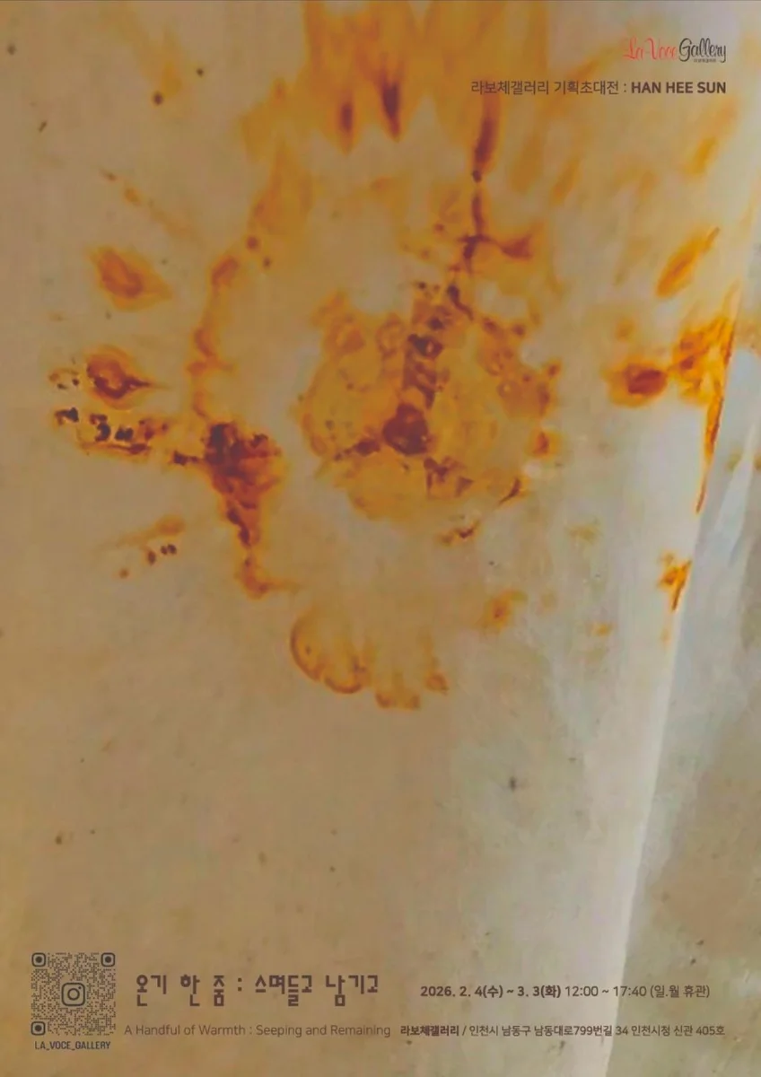 온기 한 줌 : 스며들고 남기고