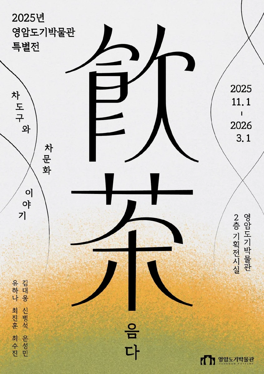 음다飮茶 : 차도구와 차문화 이야기