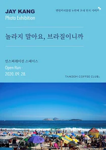 강기석 : 놀라지말아요, 브라질이니까