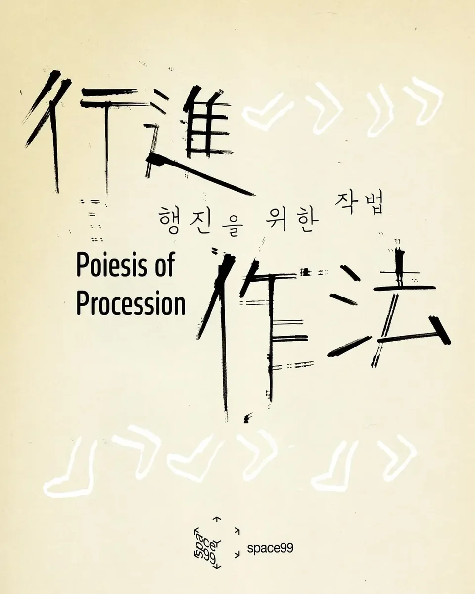 <행진을 위한 작법 Poetics of Procession>
