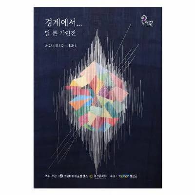 <경계에서...> 달 분 개인전